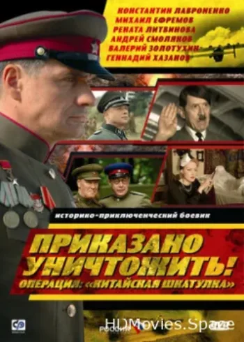 Приказано уничтожить! Операция: «Китайская шкатулка» 2009