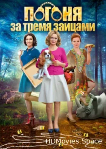 Погоня за тремя зайцами 2015