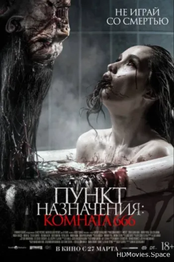 Пункт назначения: Комната 666