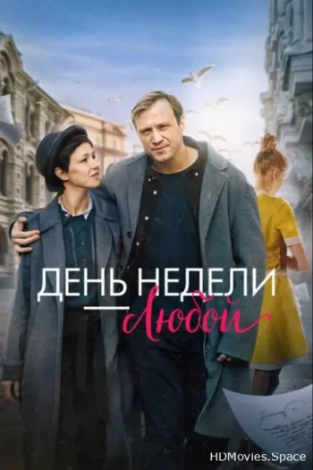 День недели — любой 2024
