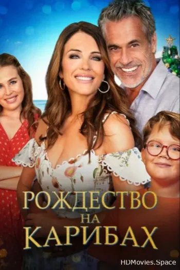 Рождество на Карибах 2022
