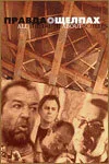 Правда о щелпах 2004