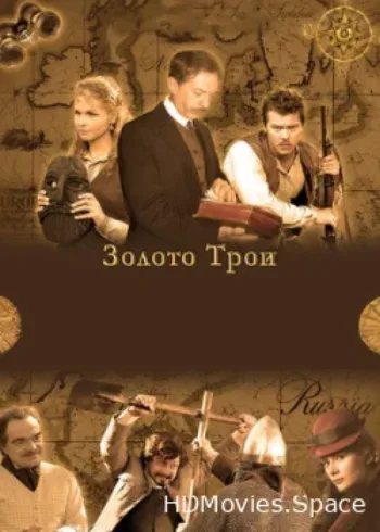 Золото Трои 2008