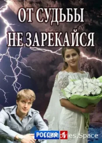 От судьбы не зарекайся 2017
