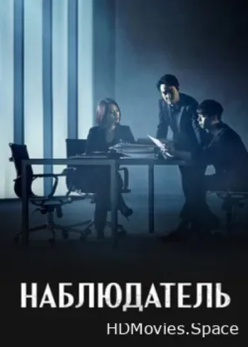 Наблюдатель 2019