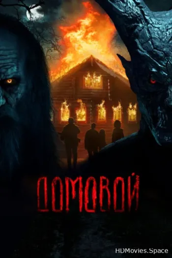 Домовой 2024