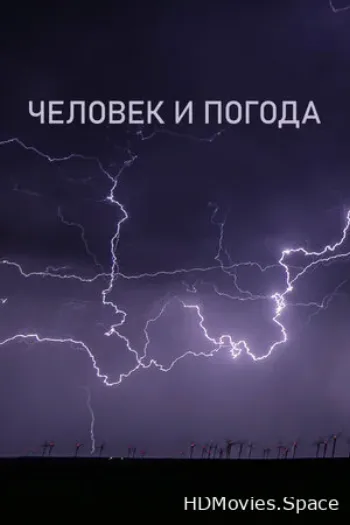 Человек и погода 2024