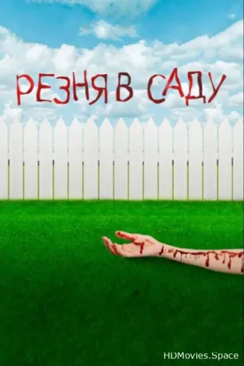 Резня в саду