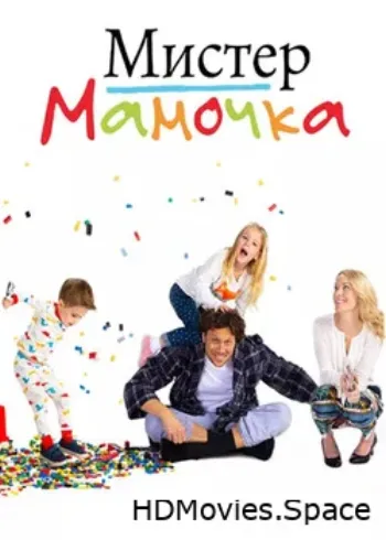 Мистер Мамочка 2019