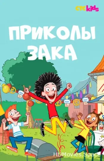 Приколы Зака 2018