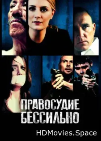 Правосудие бессильно 2014