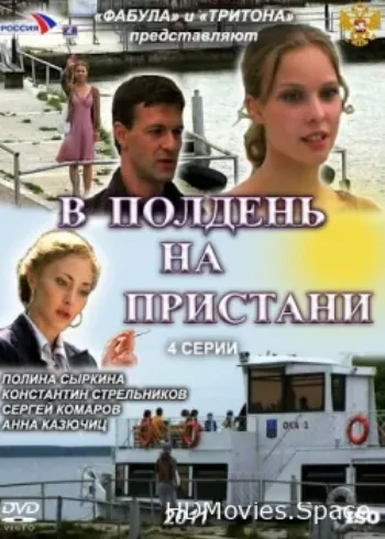 В полдень на пристани 2011