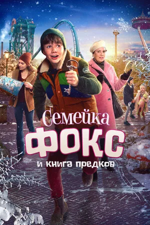 Семейка Фокс и Книга предков 2020