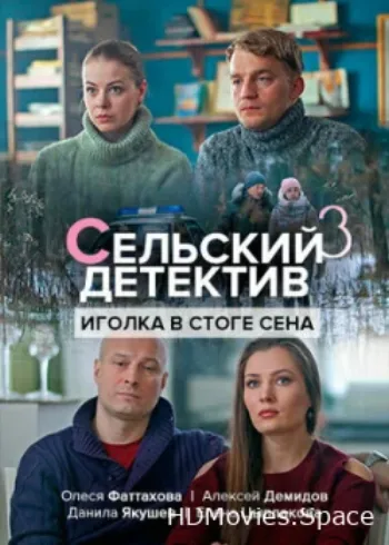 Сельский детектив 3. Иголка в стоге сена 2020