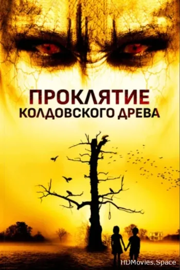 Проклятие колдовского древа