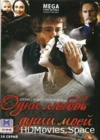 Одна любовь души моей 2007