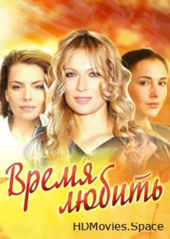 Время любить 2012