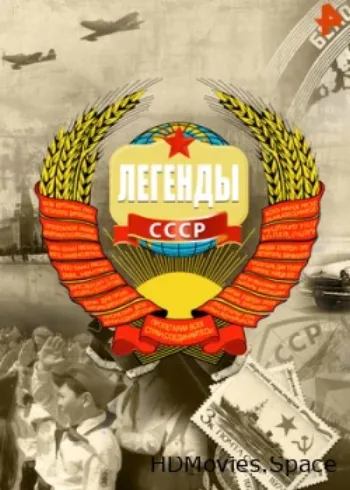 Легенды СССР 2012