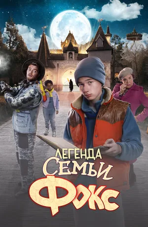Легенда семьи Фокс 2024