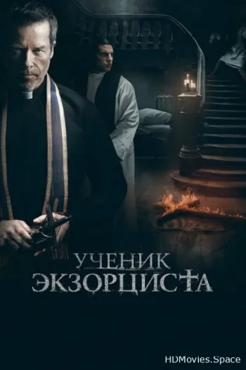 Ученик экзорциста