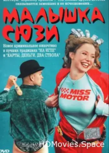 Малышка Сюзи 2003