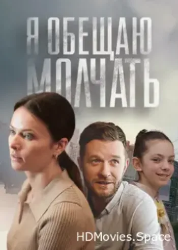 Я обещаю молчать 2024