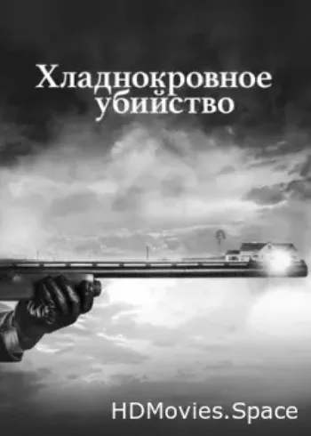Хладнокровное убийство 2017