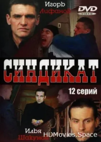 Синдикат 2006