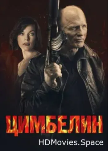 Цимбелин 2014