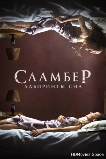 Сламбер: Лабиринты сна