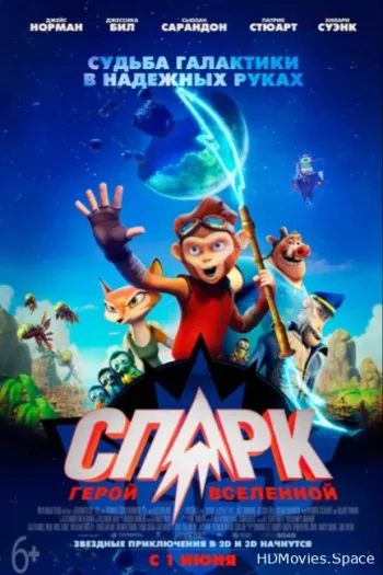 СПАРК. Герой Вселенной