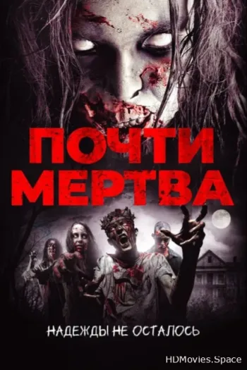 Почти мертва