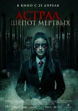 Астрал. Шепот мертвых 2019