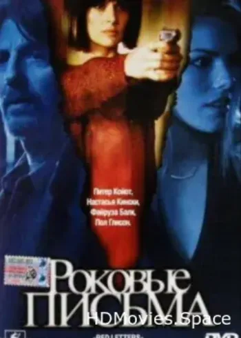 Роковые письма 2000