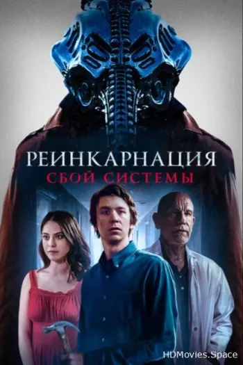 Реинкарнация: Сбой системы