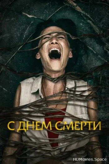 С днем смерти
