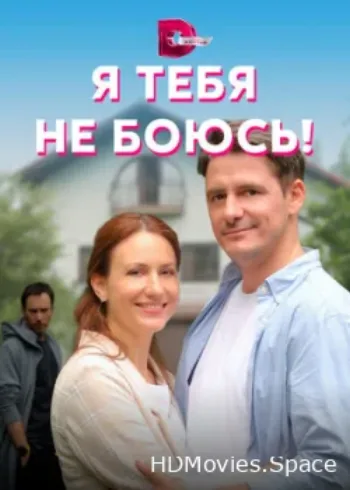 Я тебя не боюсь! 2021