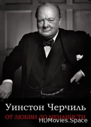 От любви до ненависти: Уинстон Черчилль 2004