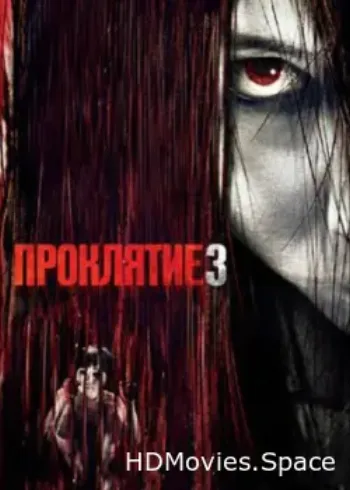 Проклятие 3 2008
