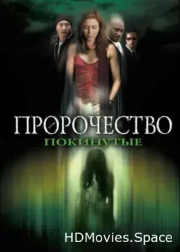 Пророчество 5: Покинутые 2005