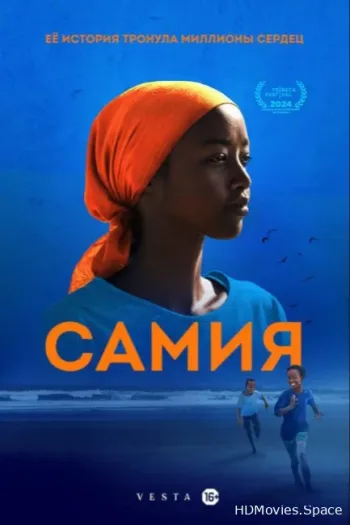 Самия