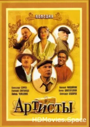 Артисты 2007