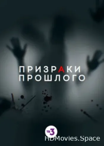 Призраки прошлого 2019