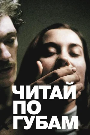 Читай по губам 2001