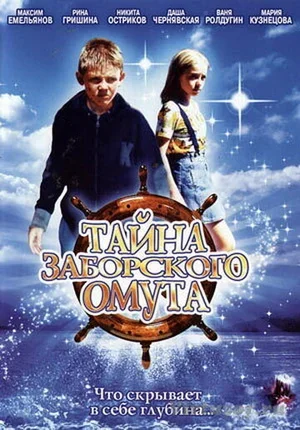 Тайна Заборского омута 2003