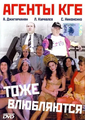 Агенты КГБ тоже влюбляются 1991