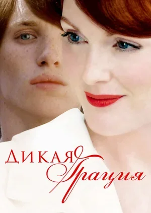 Дикая грация 2007