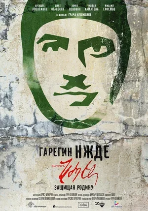 Гарегин Нжде 2013