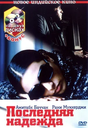 Последняя надежда 2005