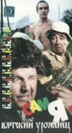 Сам я — вятский уроженец 1992
